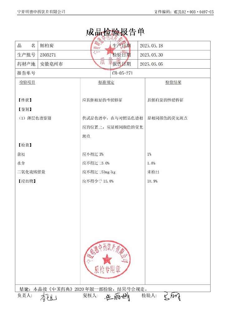 2505271側(cè)柏炭.jpg