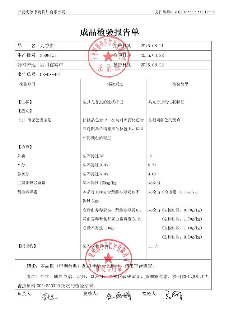 2508401九香蟲(chóng).jpg